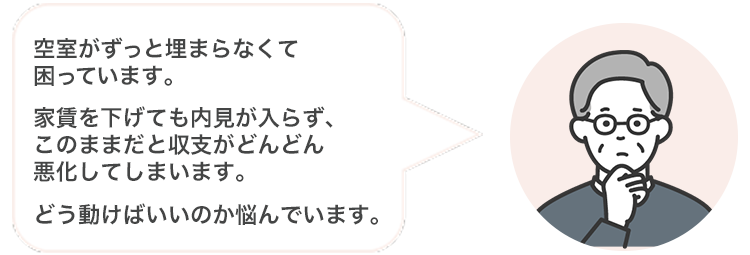 空室の悩み