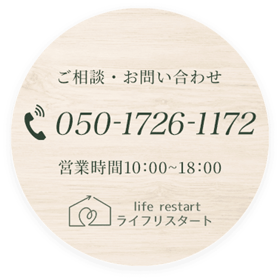 ライフリスタートお問い合わせ